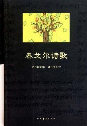 《泰戈尔英文诗全集-(全4册)-中英双语读本》 - 淘书团