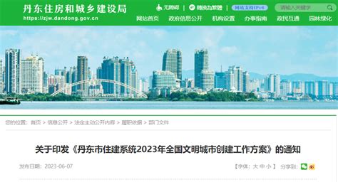 《丹东市住建系统2023年全国文明城市创建工作方案》印发-中国质量新闻网