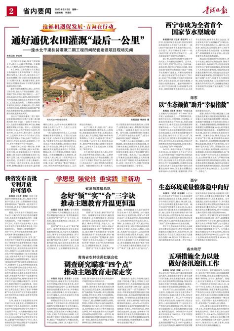 青海日报数字报 | 2023年06月05日 - 第2版：省内要闻