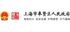 上海市奉贤区人民政府门户网站