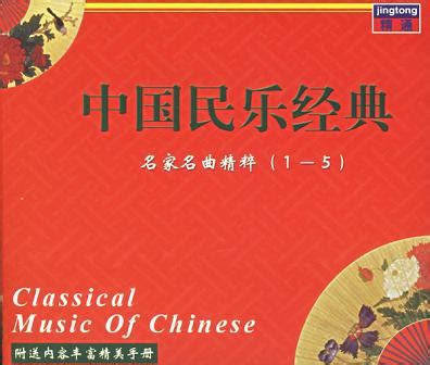 中国民乐经典:名家名曲精粹(1-5) (豆瓣)