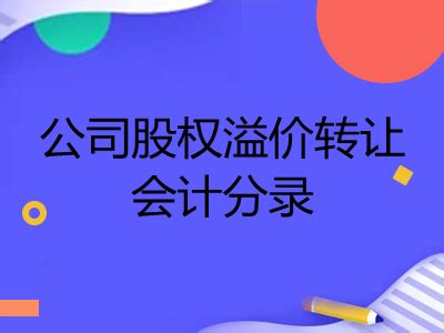 股权转让过程中的常见瑕疵有哪些？ - 知乎