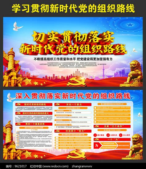 贯彻新时代党的组织路线展板图片下载_红动中国