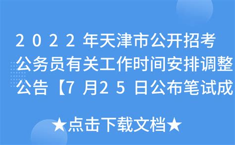 2022年天津市公开招考公务员有关工作时间安排调整公告【7月25日公布笔试成绩】