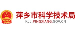 江西省萍乡市科技局_kjj.pingxiang.gov.cn
