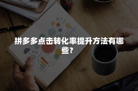 拼多多推广费用怎么算？计算方式有哪些？-卖家网