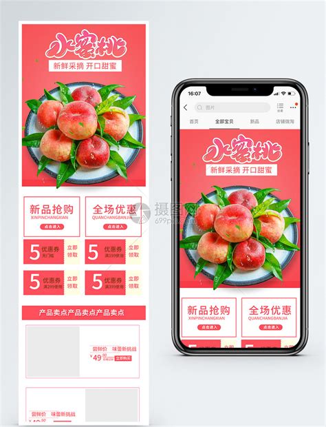 水蜜桃商品促销淘宝手机端模板模板素材-正版图片401506644-摄图网