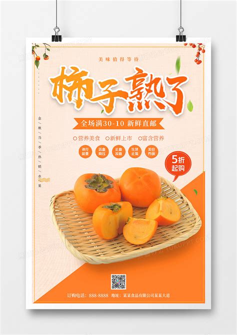 新鲜柿子产品宣传海报海报模板下载-千库网
