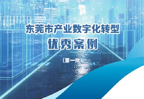 东莞市产业数字化转型优秀案例集 - 互联互通社区智库中心