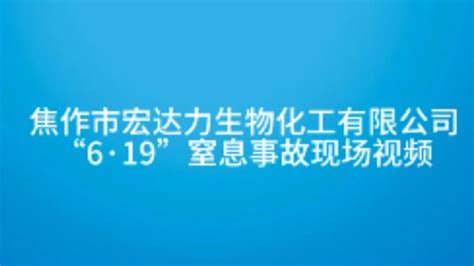 焦作宏达力生物化工有限公司6.19事故_腾讯视频