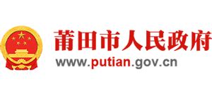 福建莆田市人民政府_www.putian.gov.cn