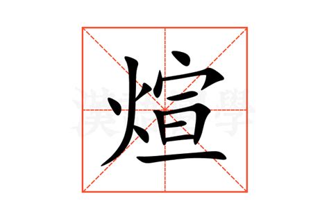 煊的意思,煊的解释,煊的拼音,煊的部首,煊的笔顺-汉语国学