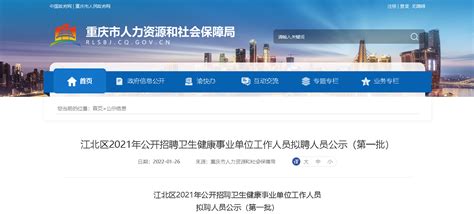2021重庆江北区招聘卫生健康事业单位人员拟聘人员公示（第一批）