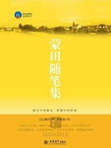 好书推荐：《随笔大师蒙田》-云南省图书馆