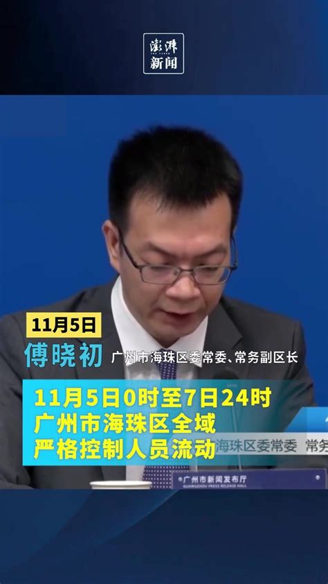 广州海珠：5日0时至7日24时严格控制人员流动_凤凰网视频_凤凰网