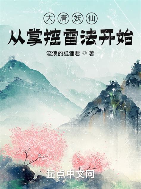 《大唐妖仙，从掌控雷法开始》小说在线阅读-起点中文网