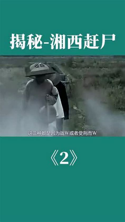 揭秘-湘西赶尸《2》_腾讯视频