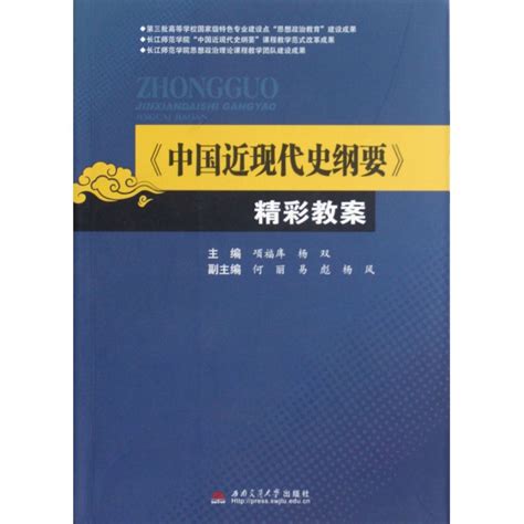 自考03708中国近现代史纲要教材全新-中国自考网