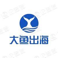 深圳大鱼悠游国际文化传媒有限公司 - 企查查