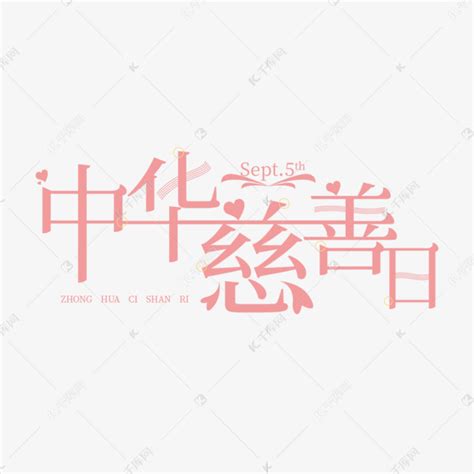 中华慈善日矢量艺术字设计图片-千库网