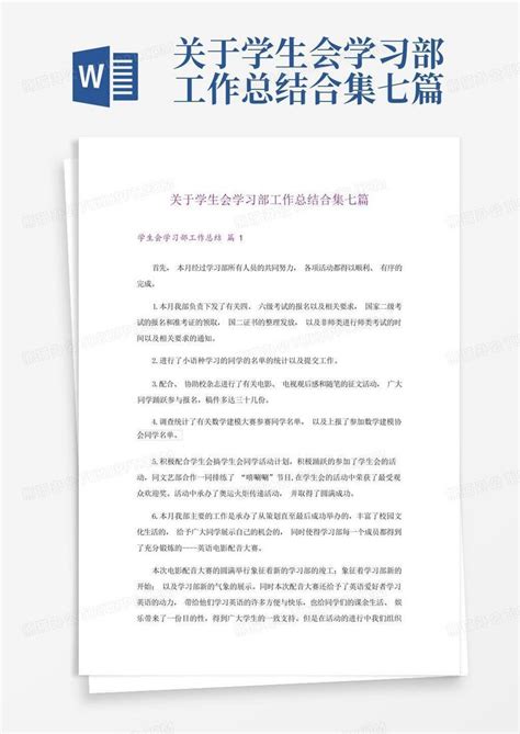 关于学生会学习部工作总结合集七篇Word模板下载_编号lnbongxg_熊猫办公