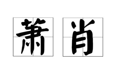 肖姓,书法字体,字体设计,设计模板,汇图网www.huitu.com