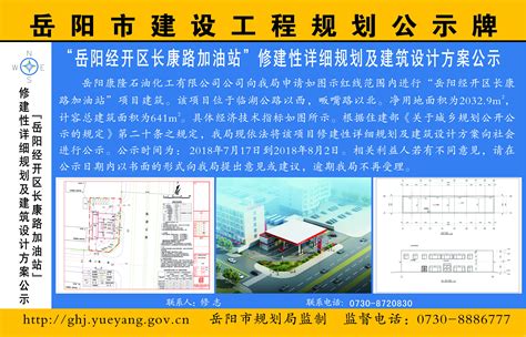 “岳阳经开区长康路加油站”修建性详细规划及建筑设计方案公示