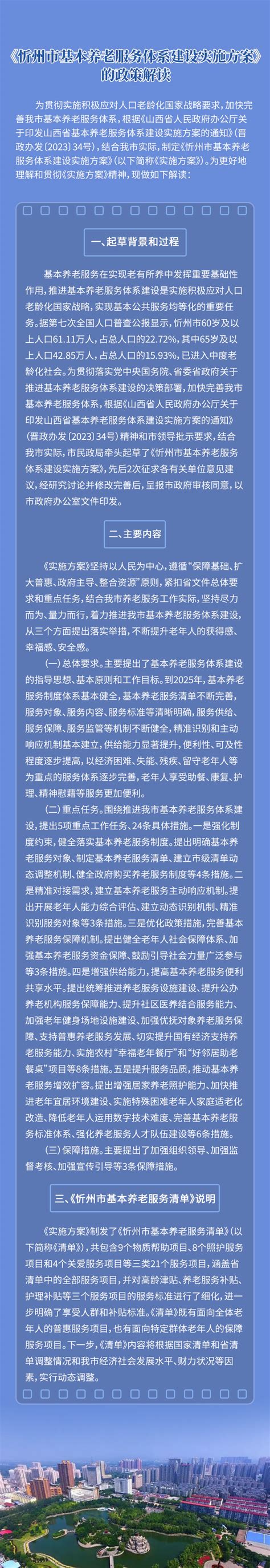 【图解】《忻州市基本养老服务体系建设实施方案》的政策解读-山西忻州