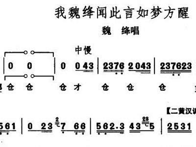 我魏绛闻此言如梦方醒 歌谱 简谱