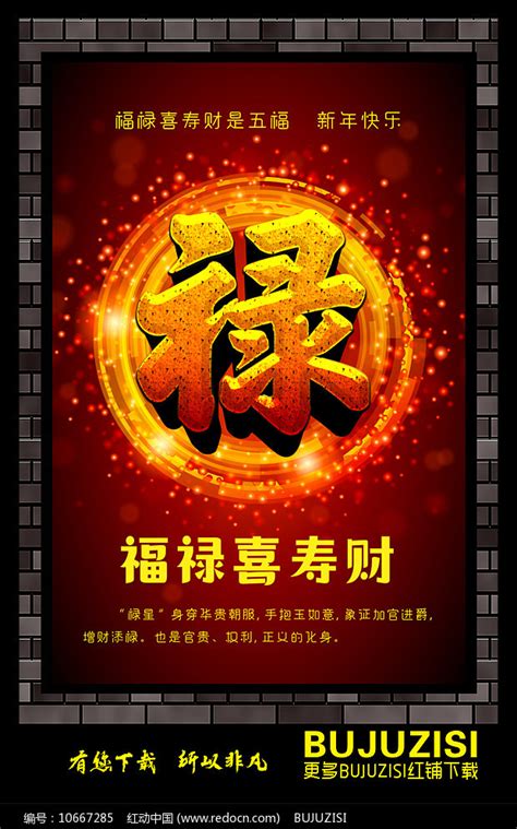 福禄喜寿财禄字海报设计图片下载_红动中国