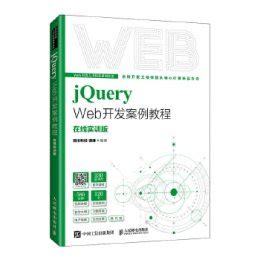 jQuery Web开发案例教程 PDF 高质量版-jQuery书籍推荐-码农之家