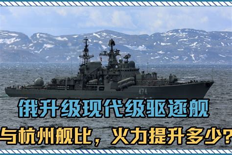 老舰雄风—海军现代级136号完成改装，出海试航_凤凰网