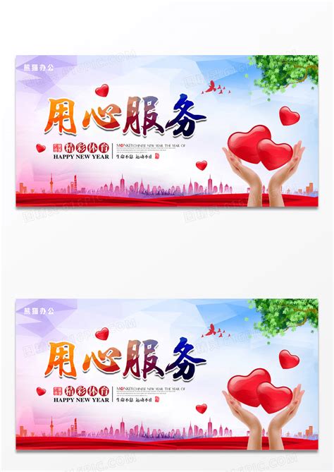 企业励志标语展板用心服务图片下载_红动中国