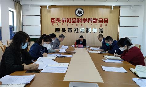 市社科联（院）党组召开扩大会议 传达学习全区招商引资暨优化营商环境大会、全市“双招双引一优化”动员大会精神-包头市社会科学院|包头市社会科学界联合会