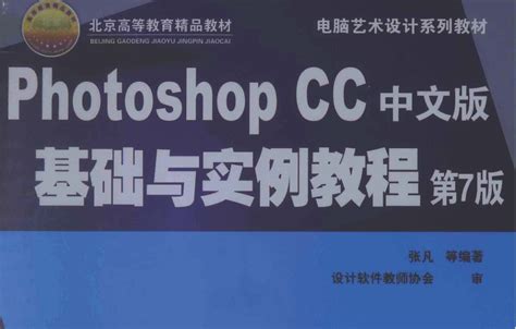 Photoshop CC中文版基础与实例教程 第7版.pdf