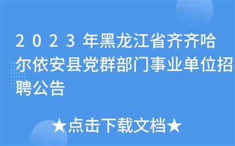 2023年黑龙江省齐齐哈尔依安县党群部门事业单位招聘公告