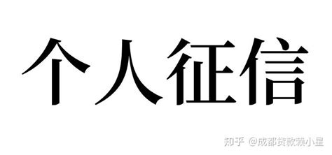 个人征信网上查询怎么查？如何拥有良好的征信记录？-借春秋官网