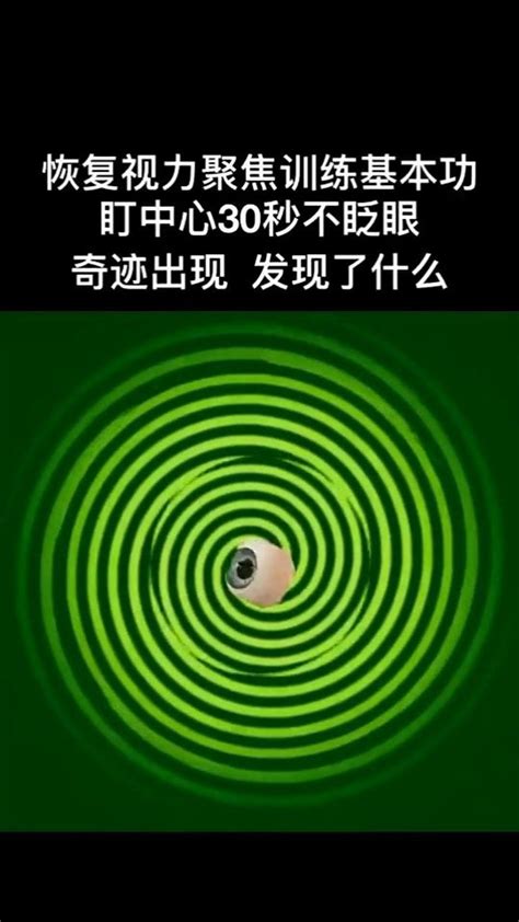 恢复视力训练 聚焦训练基本功 盯中心30秒不眨眼 奇迹出现 #孩子近视#眼睛近视#近视恢复#视力矫正