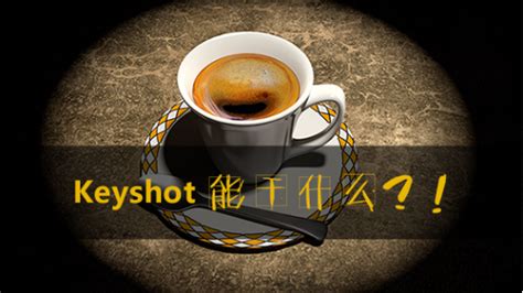 KeyShot 10全新功能抢先预览！（含测试版下载链接）_卓尔谟丨随意汉化-站酷ZCOOL