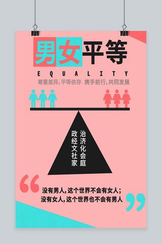男女平等海报-男女平等海报模板-男女平等海报设计-千库网