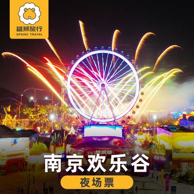 [南京欢乐谷-夜场票]南京欢乐谷跨年夜场门票-旅游度假-飞猪