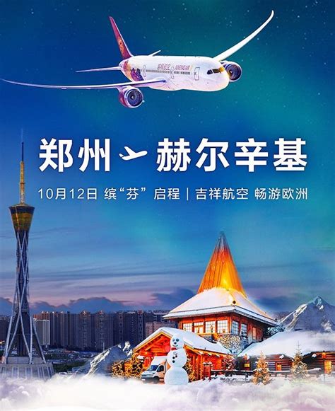 吉祥航空再增芬兰航线，“郑州==赫尔辛基”直飞航班10月12日启程_手机新浪网