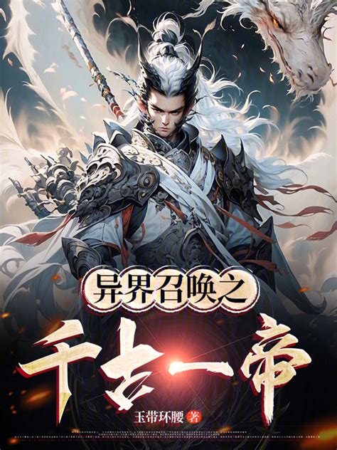 《异界召唤之千古一帝》小说在线阅读-起点中文网