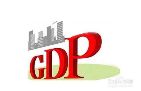 GDP到底是什么意思？平均GDP有什么用_360新知