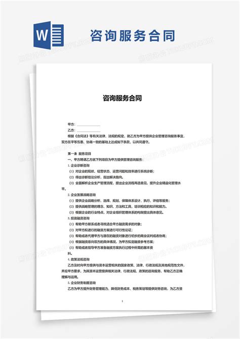 简洁实用版咨询服务合同Word模板下载_熊猫办公