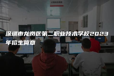 深圳市龙岗职业技术学校--龙岗职业技术学校