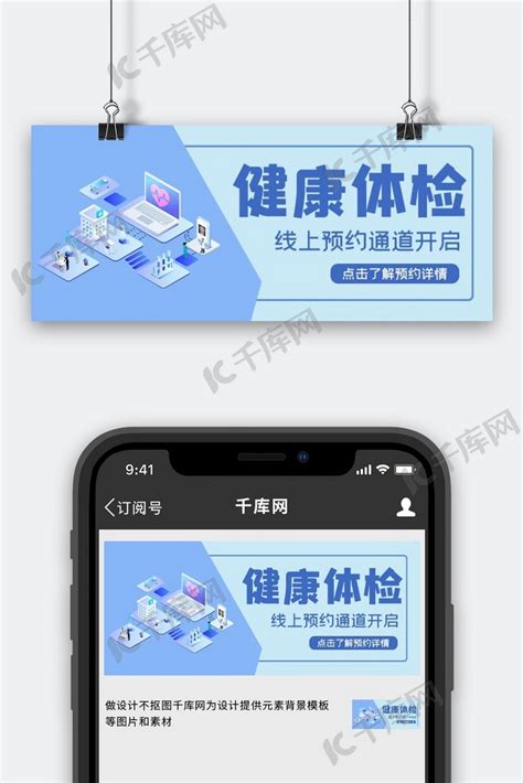 健康体检预约公众号首图海报模板下载-千库网