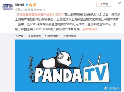 王思聪旗下熊猫互娱再列失信被执行人，执行标的超1000万_中新经纬-梨视频官网-Pear Video