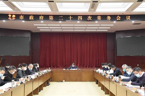 徐明峰主持召开市政府第二十四次常务会议