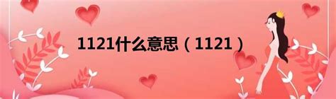 1121什么意思（1121）_第一生活网